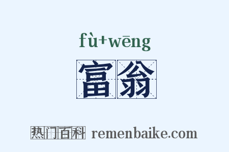 富翁是什么意思的图片